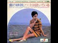泉アキ Aki Izumi/ 恋の砂浜 Koi No Sunahama (1968年)