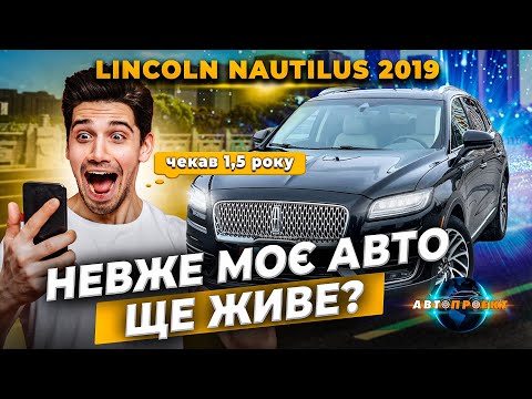 Video: Ali bo lincoln nautilus ukinjen?