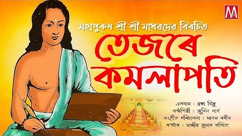 জুবিন গাৰ্গৰ কণ্ঠত মহাপুৰুষ শ্ৰী শ্ৰী মাধৱদেৱ বিৰচিত বৰগীত 
