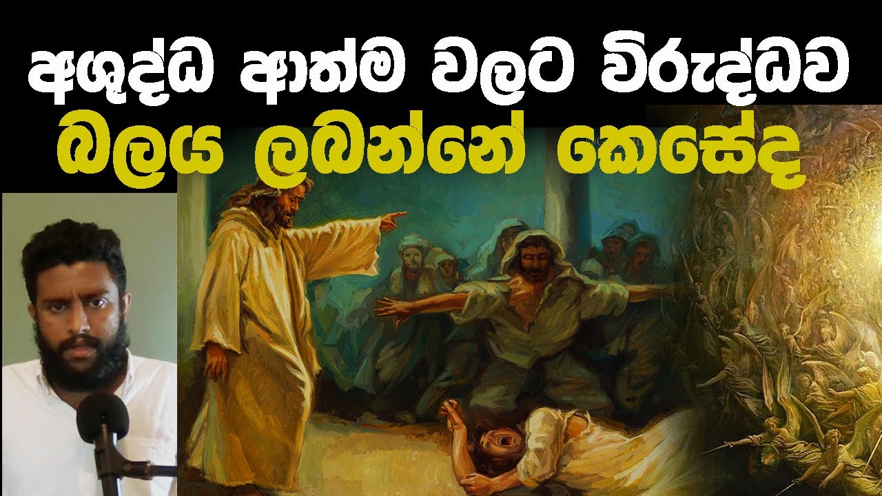 අශුද්ධ ආත්ම පහකිරීම | පාප මාoශය ජයගැනීම 