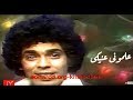 محمد منير - علمونى عنيكى | كليب | Mohamed Mounir _ 3lmwny 3nyky