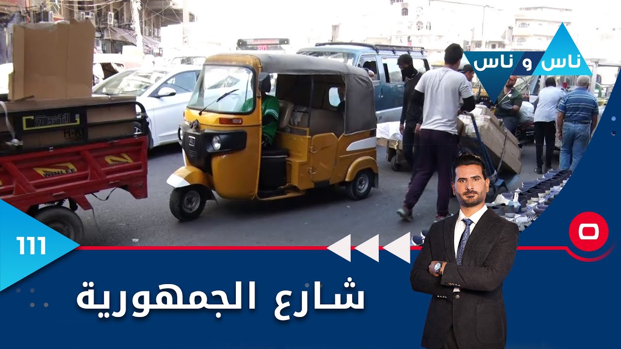 شارع الجمهورية بغداد - ناس وناس م٦ - الحلقة ١١١