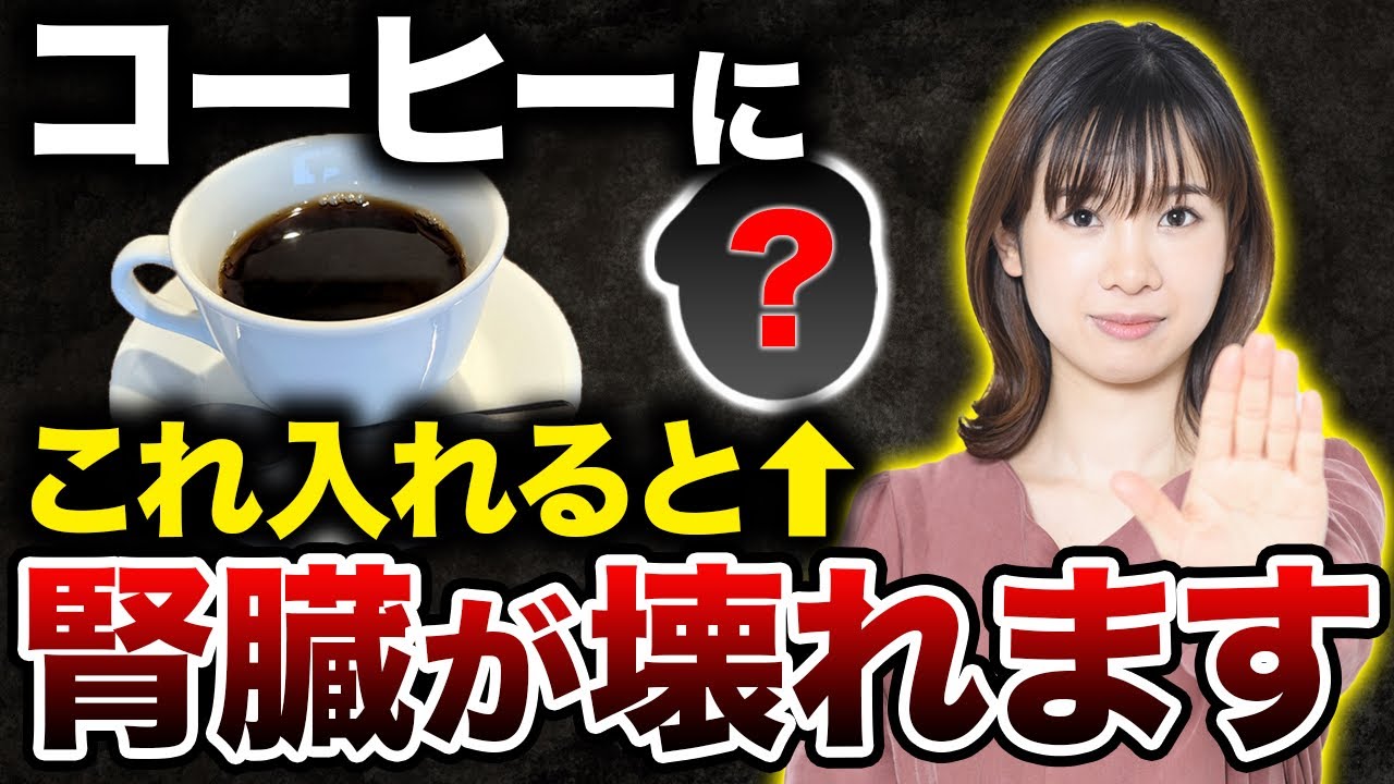 【人工透析の危機】良かれと思って飲むそのコーヒー、実はあなたの腎臓を破壊しています。