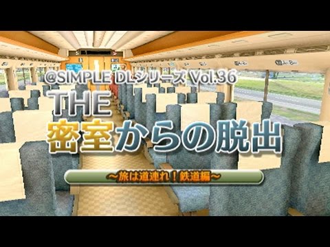 3ds Simple Dlシリーズ Vol 36 The 密室からの脱出 旅は道連れ 鉄道編 ｐｖ Youtube