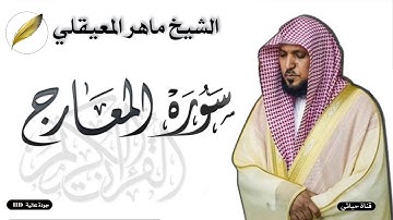 سورة المعارج مكتوبه❤️ تلاوة هادئة وخاشعه تريح القلب للشيخ ماهر المعيقلي❤️