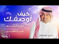 كيف أوصفك بدون موسيقى - راشد الماجد