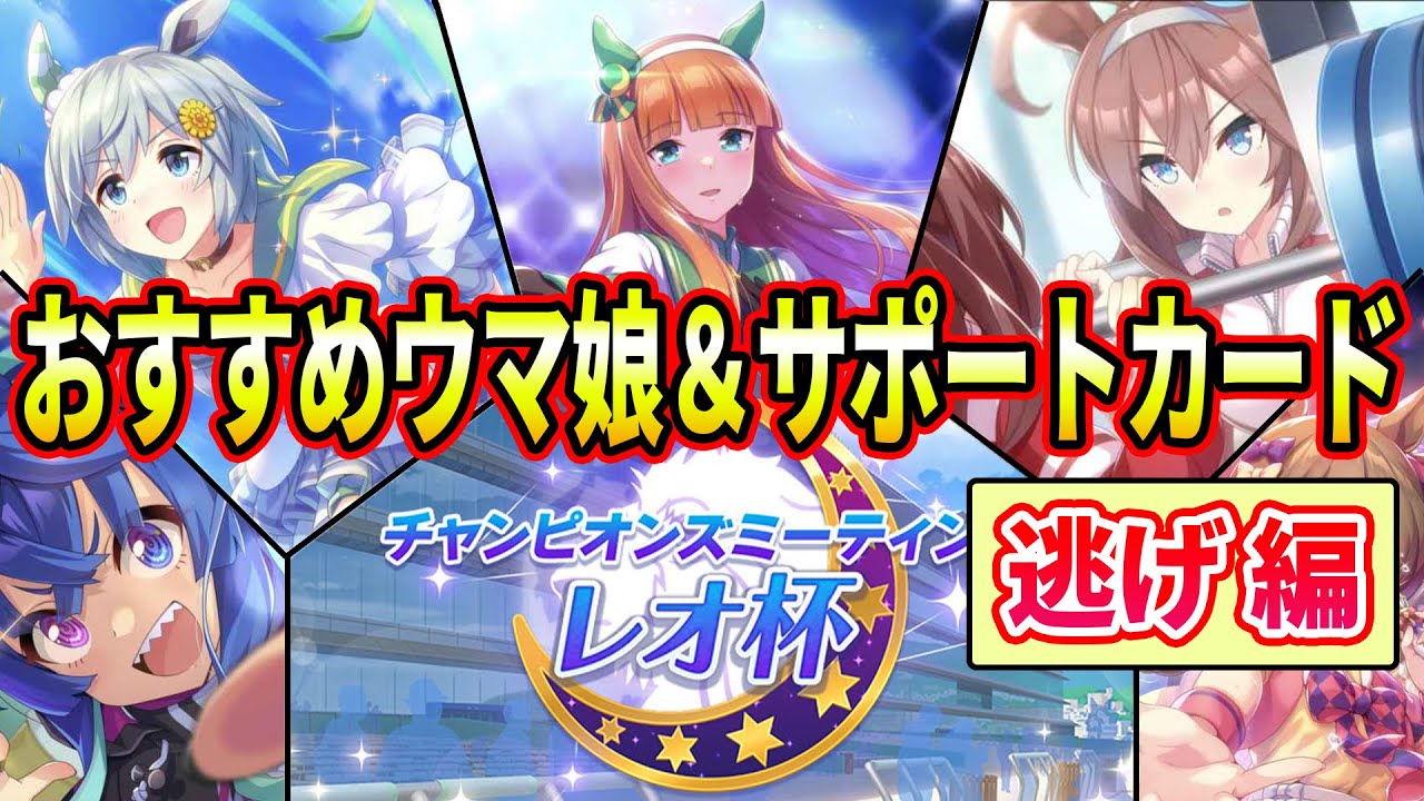 ウマ娘 レオ杯おすすめウマ娘 サポートカード紹介 逃げ編 Youtube ウマ娘 レオ杯おすすめウマ娘 サポートカード紹介 逃げ編 Youtube
