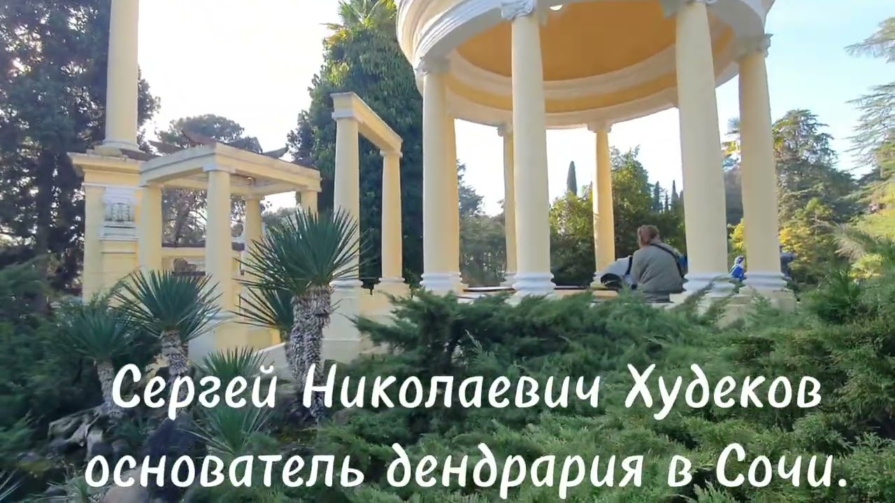 Сергей Николаевич Худекова основатель дендрария в Сочи. 1892г. Парк-дендрарий.
