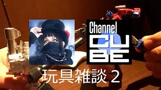 【今回はディープ】ヲタファさんと対談２！ ロボ玩具についてひたすら語る≪後編≫ Wotafa & Channel CUBE geek chat about TF toys and more!