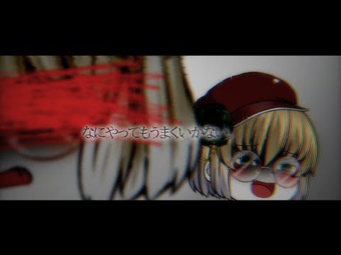 【東方改変pv】なにやってもうまくいかない／なんにもやってないだけじゃない？