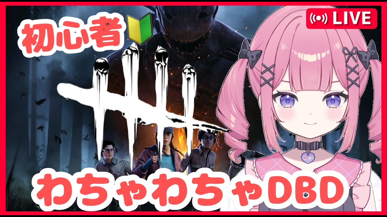[DBD] YouTube初配信！ [deadbydaylight / Vtuber/朝活]