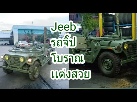 #jeep#รถจิ๊ปโบราณ#รถจิ๊ปทหาร #M151a2# รถจิ๊ปแต่งสวย สะสม