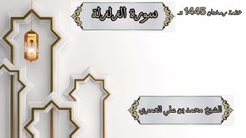 ختمة رمضان 1445 هـ الشيخ محمد بن علي العَمري سورة الزلزلة