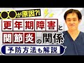 〇〇が原因？！更年期障害と関節炎の関係