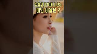 성형외과 교과서에 나오는 미인 비율 #shorts