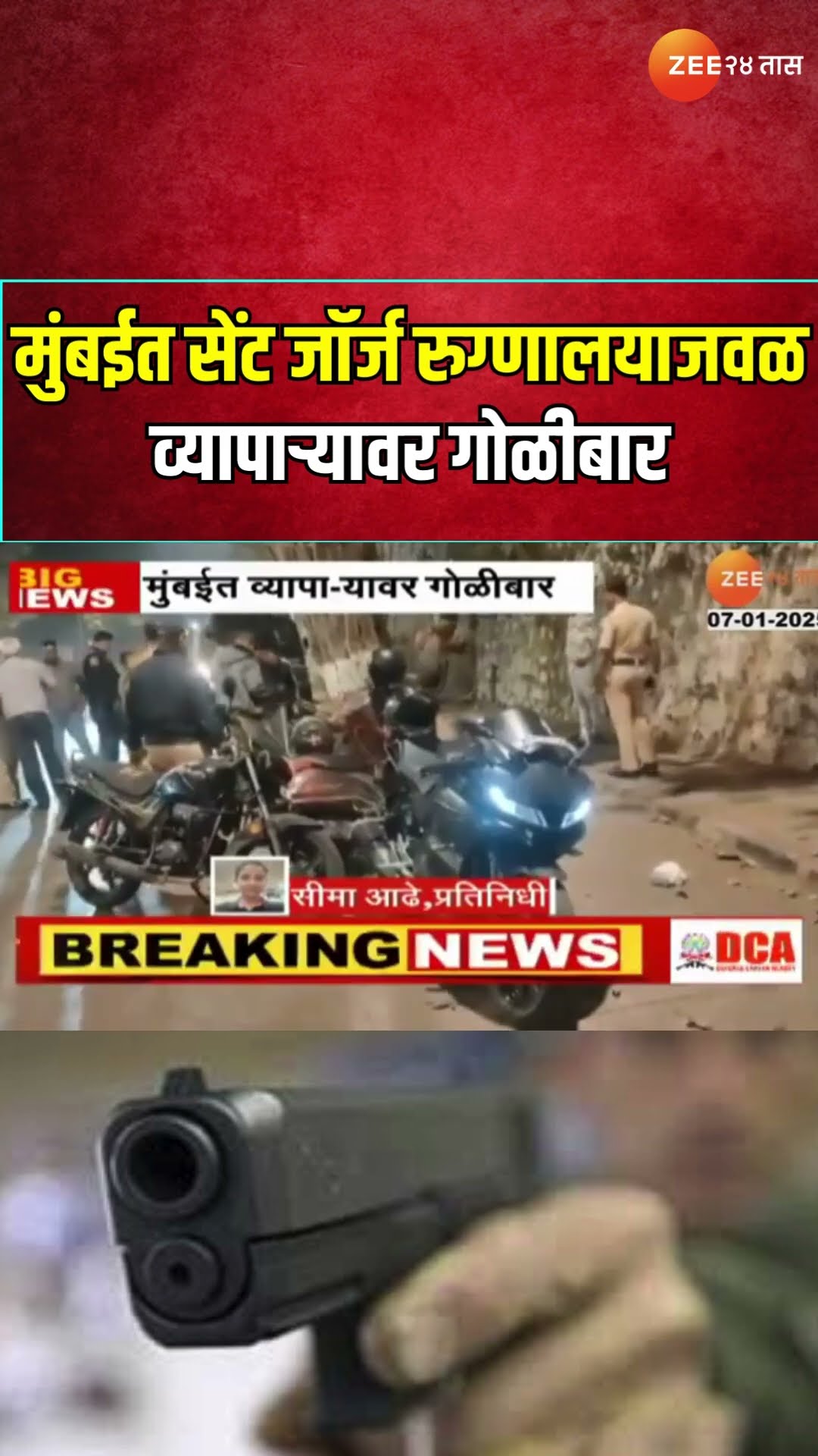 Mumbai St Georg Hospital Firing On Bussinessman  मुंबईत सेंट जॉर्ज रुग्णालयाजवळ व्यापाऱ्यावर गोळीबार
