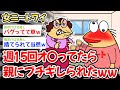 【悲報】ワイ「あ〜たまらん!たまらん!」マッマ「・・・」→結果w w w【2ch面白いスレ】