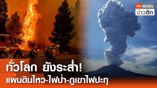 ทั่วโลก ยังระส่ำ! แผ่นดินไหว-ไฟป่า-ภูเขาไฟปะทุ | TNN ข่าวดึก | 13 พ.ค. 67