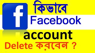 How to delete Facebook account permanently || কিভাবে ফেইসবুক একাউন্ট বন্ধ করবেন 