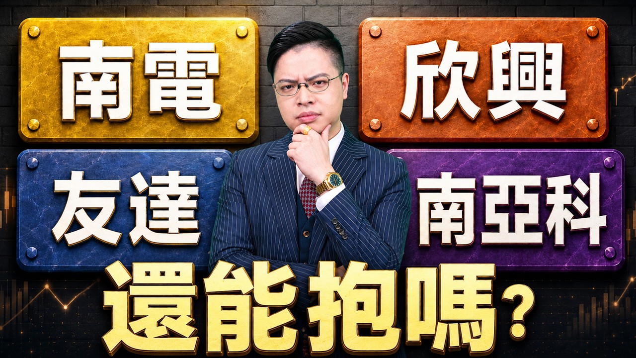 (危險?) 南電跌停! 聯發科/緯創上漲! 下一波AI開始換標準? 外資狂賣超兩天! 真怕9月升息? 欣興/友達/國巨能抱嗎? 張貽程分析師 主持人 葉蕙菱 有字幕 2026.09.03 縮圖