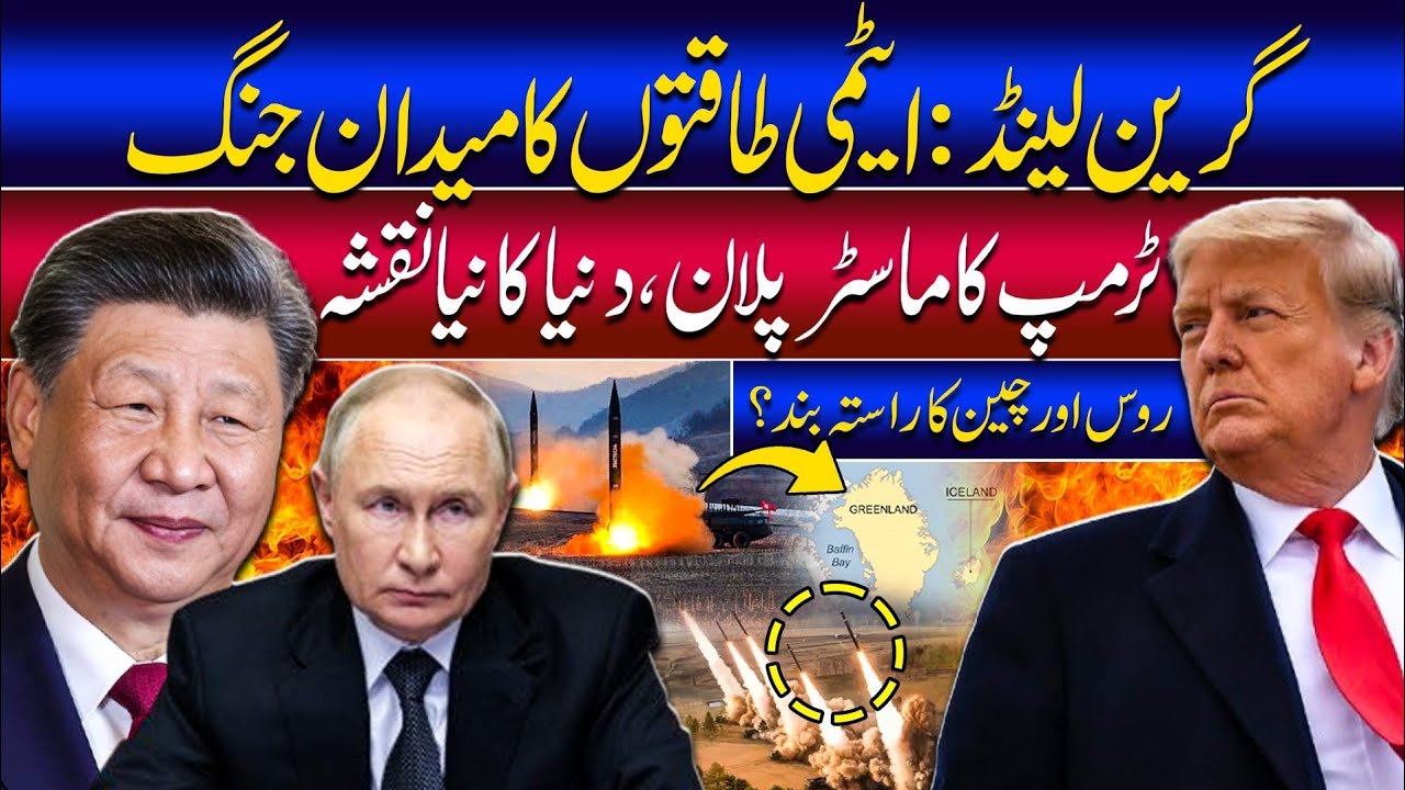 Greenland Deal: Donald Trump's Master Plan to Block Russia and China | دنیا کا نیا نقشہ؟