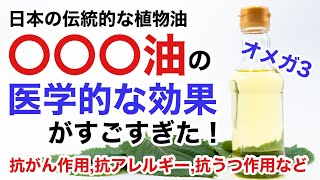 〇〇〇油の医学的効果について解説します。オメガ3の抗炎症作用,抗がん作用,抗うつ作用,抗アレルギー効果など。【栄養チャンネル信長】
