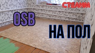 Укладка OSB на деревянный пол