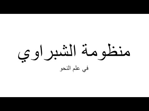 منظومة الشبراوي في علم النحو