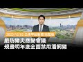豬災防治會議
