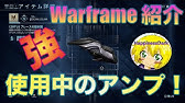 Warframe 初見実況 262 クイル地位昇格 アンプ卒業の第一歩 はぴねす Happinessdark Youtube Warframe 初見実況 262 クイル地位昇格 アンプ卒業の第一歩 はぴねす Happinessdark Youtube