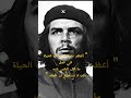 اعضم ما قال تشي غيفارا فلسفة اقتباسات اكسبلور مقولات أعجبتني جيفارا العلي