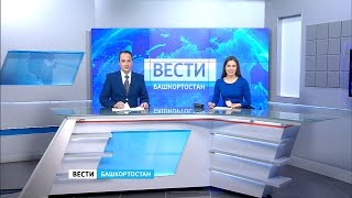 Вести-Башкортостан 03.11.16 20:45(Официальный сайт ГТРК 