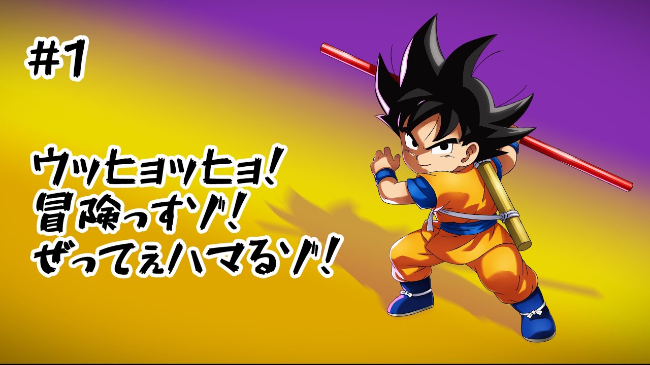 #1 ドラゴンボール大好き男と行くカカロット　DAIMA編
