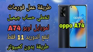 عمل فورمات بعد نسيان النمط وتخطي حساب جيميل لموبايل اوبو A74 اندوريد 11 فقط  طريقه بدون كمبيوتر 2022