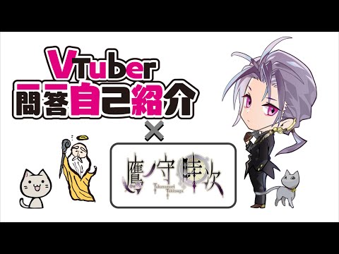 【自己紹介】【Vtuber一問一答自己紹介】鷹ノ守時次