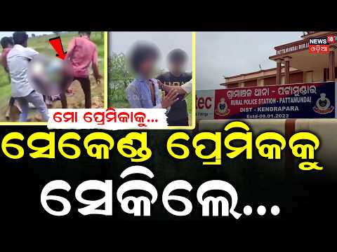 ସେକେଣ୍ଡ ପ୍ରେମିକକୁ ସେକିଲେ...Love Dispute Behind College Student Attack? Kendrapada | Crime News
