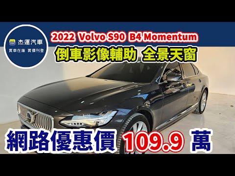 新車價244.5萬 2022 Volvo S90 B4 Momentum 現在特惠價只要109.9萬 車輛詳細介紹 上傳日期20250429