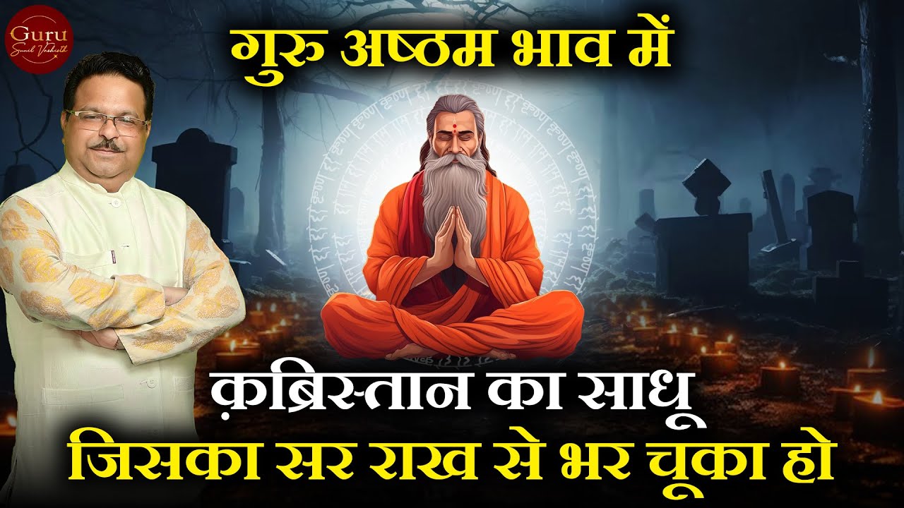 गुरु अष्ठम भाव में | क़ब्रिस्तान का साधू जिसका सर राख से भर चूका हो | Guru in 8th house | Lal Kitab