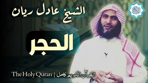 15 سورة الحجر | القارئ عادل ريان