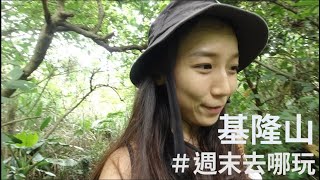 週末去哪玩|基隆山深入探險,一口氣三座山,山海美景盡收眼底。