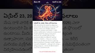 మేష రాశి దినఫలాలు - ఏప్రిల్ 23, 2026 | Aries Daily Horoscope Today Telugu