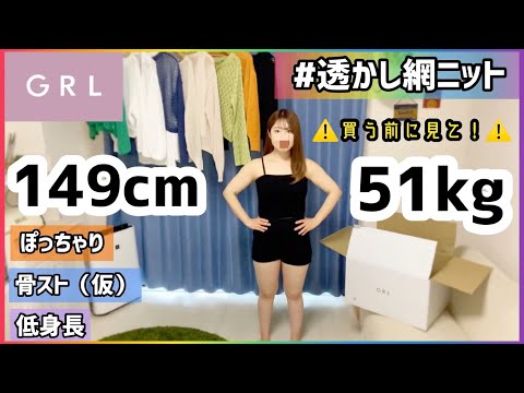 【GRL】⚠正直⚠コンプレックスカバーどれがいい〜👚？ぽっちゃりが全部着るよ〜👚