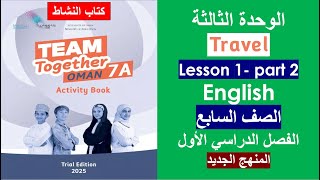 الدرس الأول كتاب النشاط Travel الوحدة الثالثة كتاب النشاط الصف السابع الفصل الأول