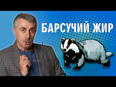 Как применять барсучий жир при кашле у детей