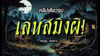 เล่ห์..สมิงผี.! : (ฉบับสมบูรณ์ l คลิปเดียวจบ)