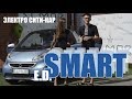 Электромобиль Smart ED Электромобили Смарт обзор