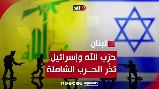 هدنة غزة أم انتخاب رئيس لبناني.. أيهما يقر وقف التصعيد بين إسرائيل وحزب الله؟ #مدار_الغد