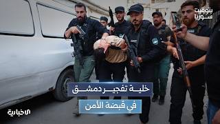 المتورطون بتفجير دمشق باتوا في قبضة قوى الأمن.. كيف تُقرأ الجهود الأمنية في مكافحة الإرهاب؟