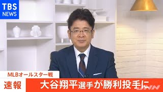 【速報】大谷選手が勝利投手 二刀流で球宴出場