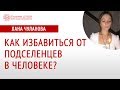 Как избавиться от подселенцев в человеке | Как очищаться от подселенцев | Глазами Души